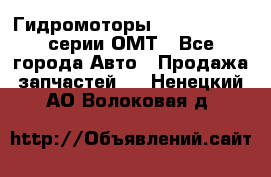 Гидромоторы Sauer Danfoss серии ОМТ - Все города Авто » Продажа запчастей   . Ненецкий АО,Волоковая д.